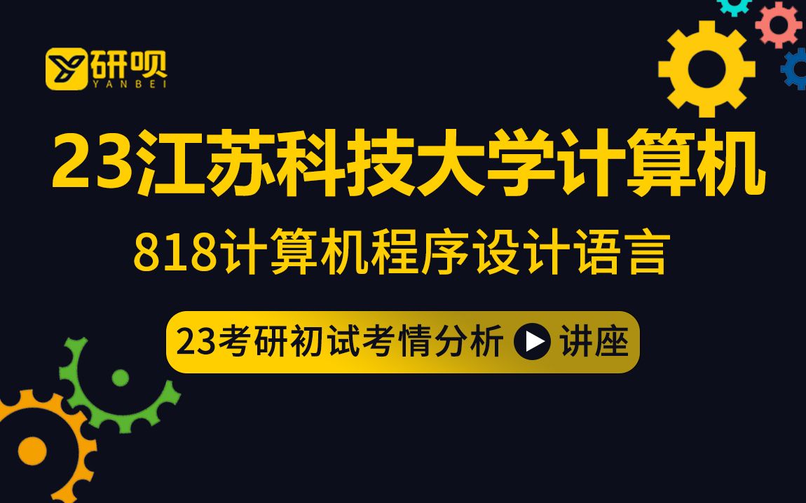 【研呗】23江苏科技大学计算机电子信息考研(江科大计算机)818计算机程序设计语言/小杜学长/考研初试公益讲座哔哩哔哩bilibili