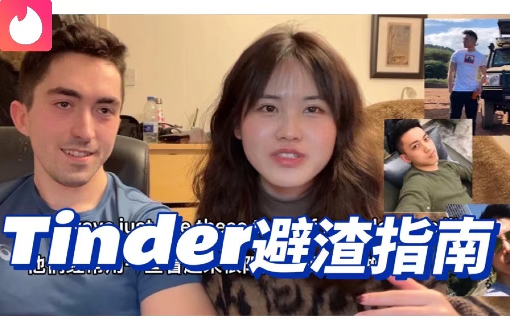 Tinder划来的老公Tinder避渣指南哔哩哔哩bilibili