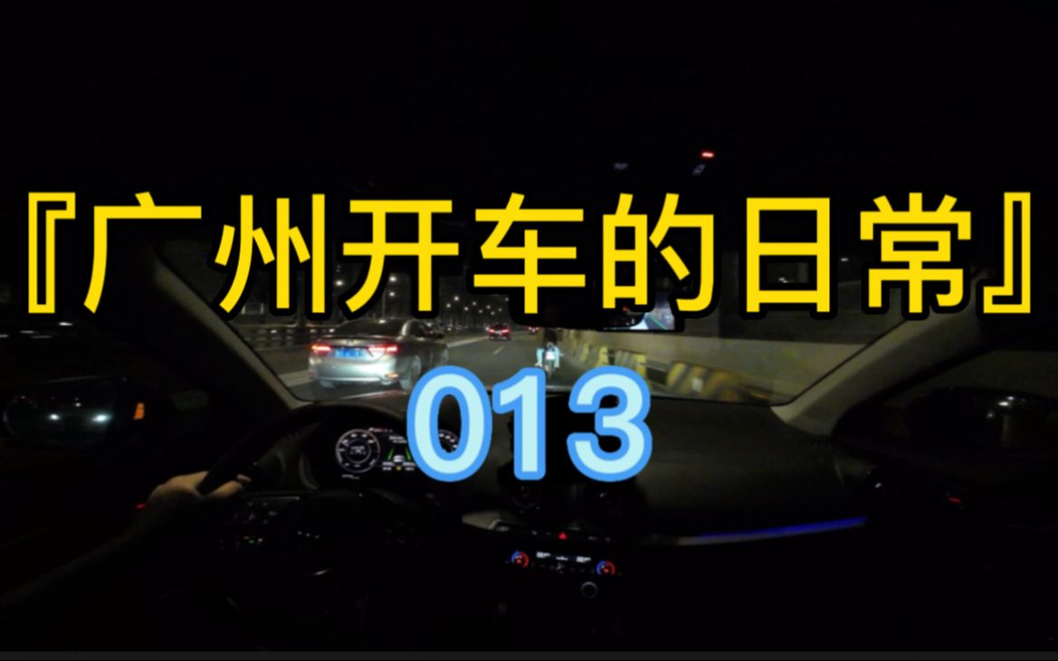 『广州开车的日常』013哔哩哔哩bilibili