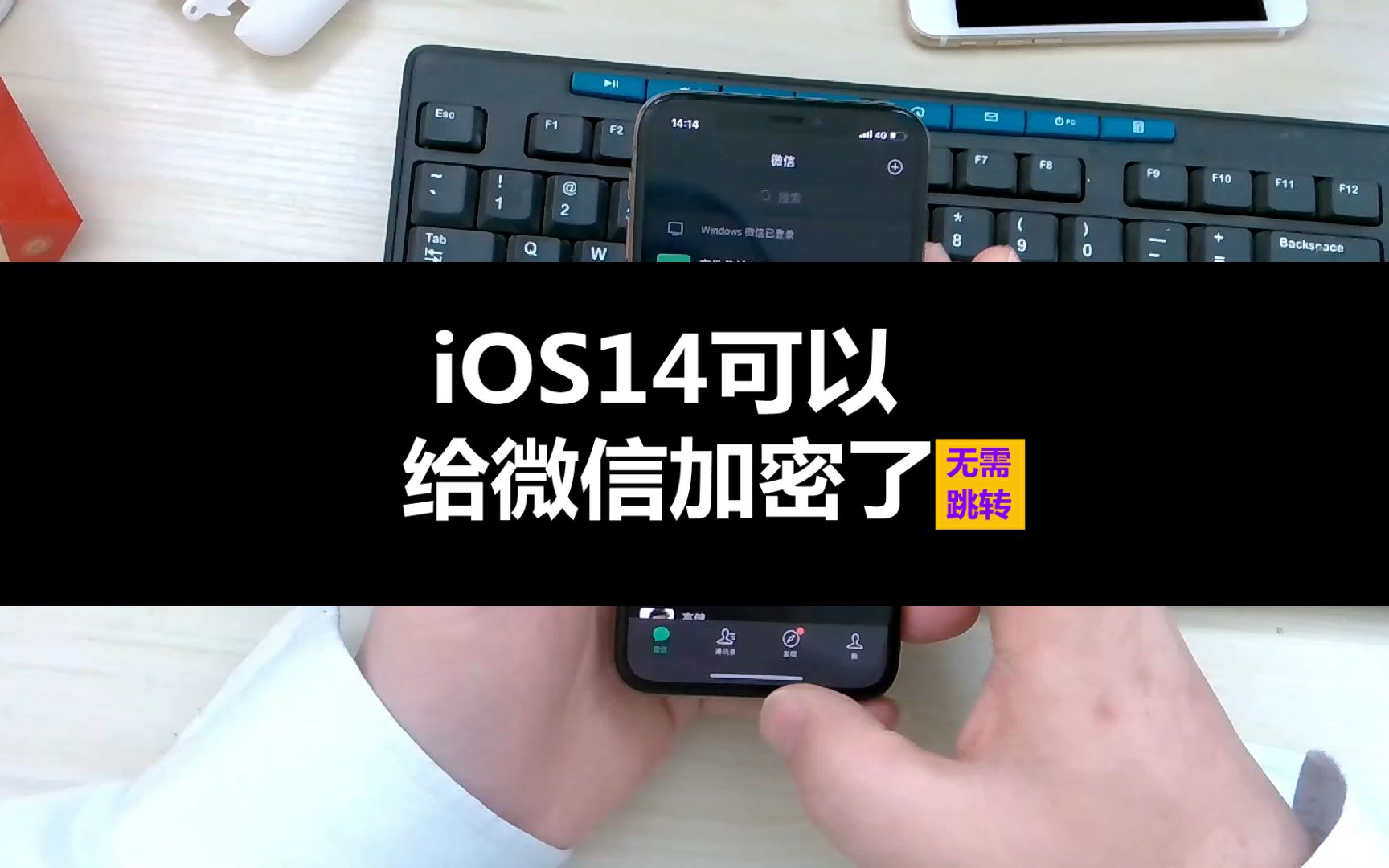 小技巧:iOS14可以给微信加密了,无需跳转哔哩哔哩bilibili