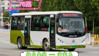 【POV 433】【港城风景 01】烟台公交 76路 烟台南站 → 宫家岛 全程前方视角展望