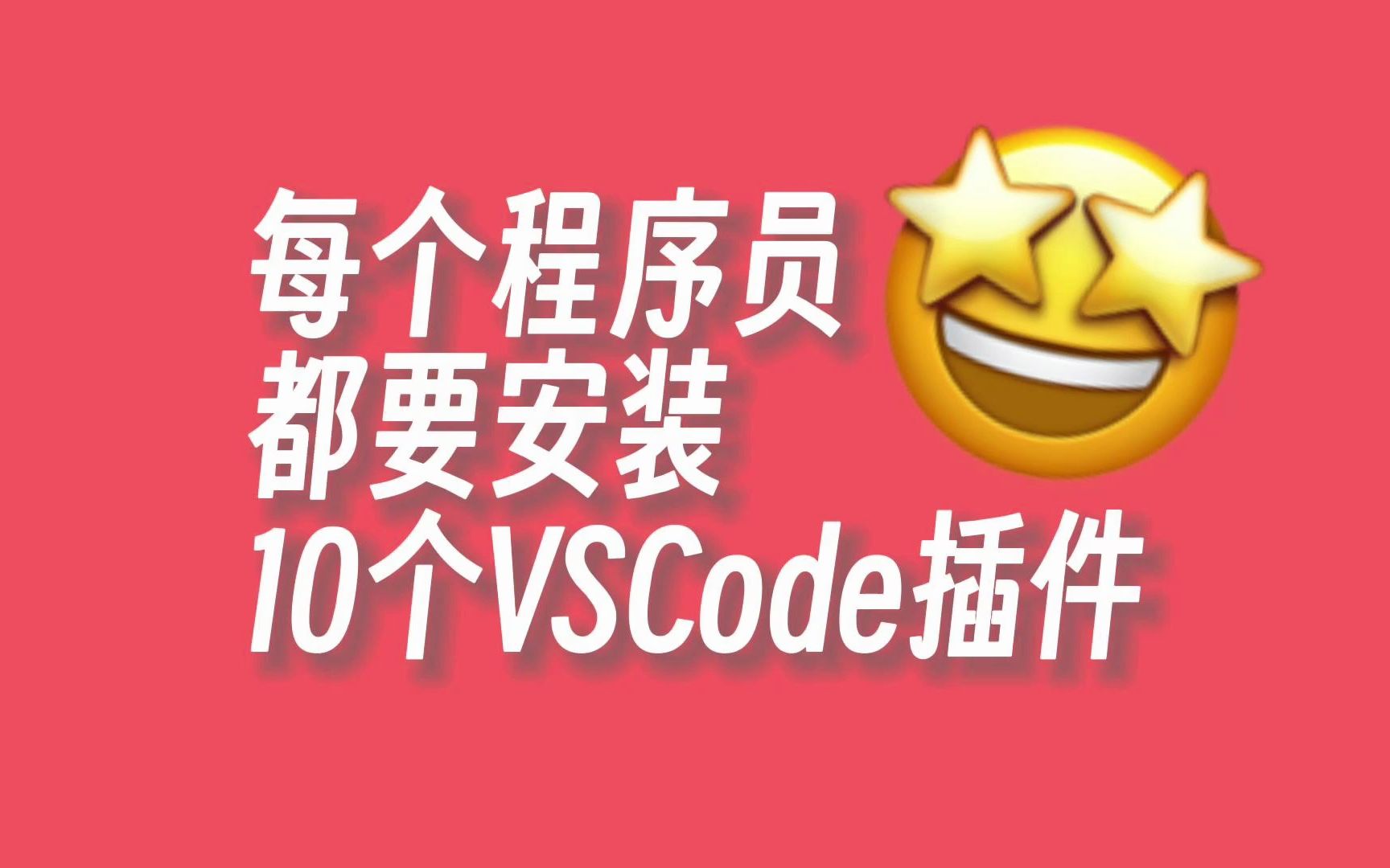 每个程序员都要安装这10个VSCode插件!!哔哩哔哩bilibili