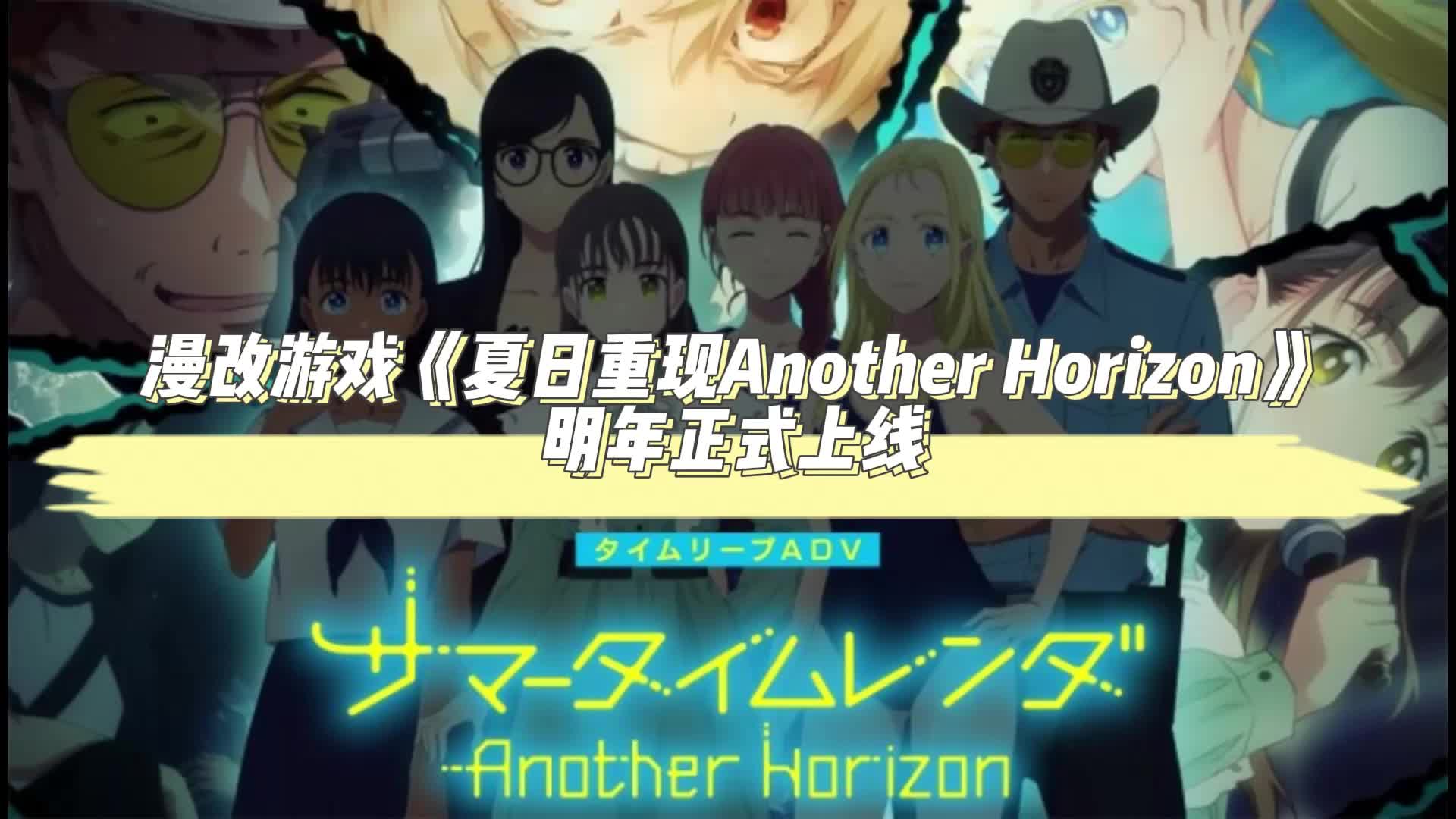 [图]游戏《夏日重现Another Horizon》官宣，海外玩游戏用什么加速？