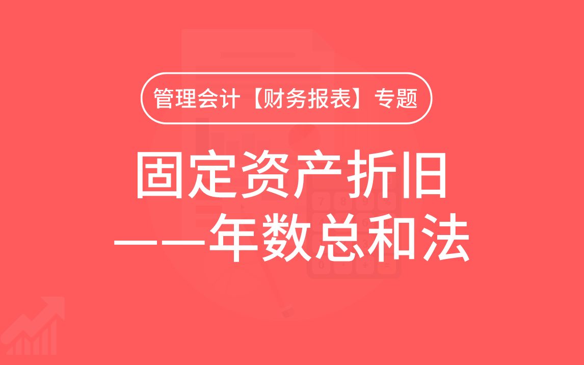 第37期:固定资产折旧——年数总和法哔哩哔哩bilibili