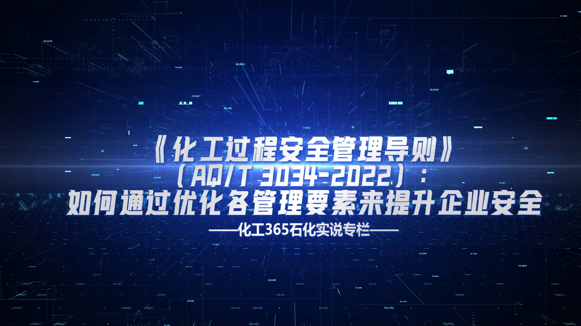 《化工过程安全管理导则》如何通过优化各管理要素来提升企业安全哔哩哔哩bilibili