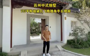 Télécharger la video: 姑苏区中式别墅735平占地2亩粉墙黛瓦飞檐翘角