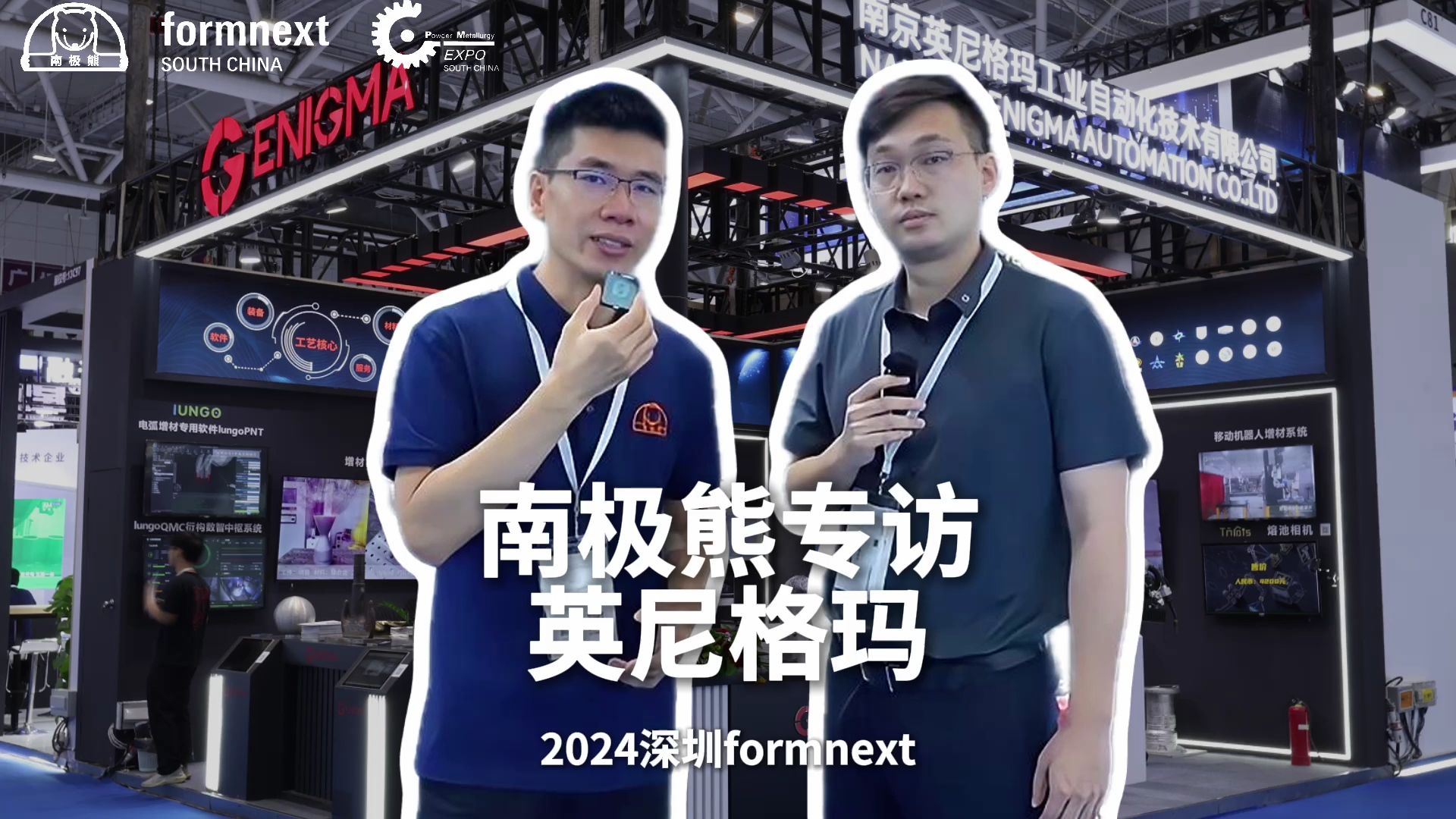 2024深圳formnext 3D打印展南极熊专访英尼格玛哔哩哔哩bilibili