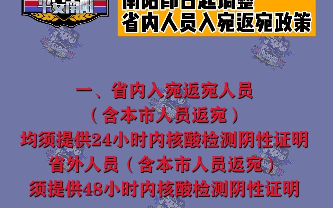 紧急通知!南阳即日起调整省内人员入宛返宛政策#本地新闻 #平安守护哔哩哔哩bilibili