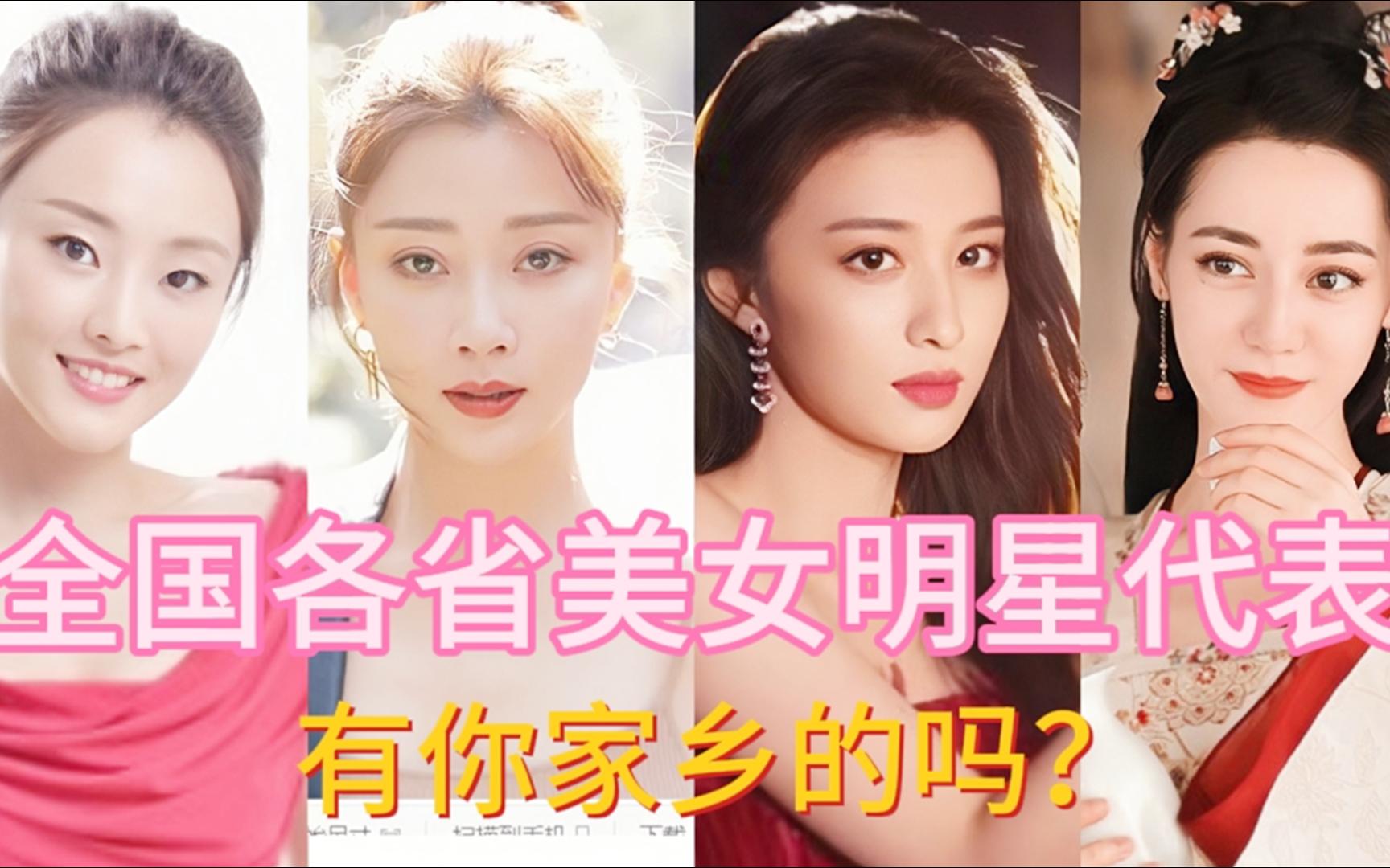 各省美女明星代表第三部,重庆殷桃,北京刘诗诗,有你家乡的吗