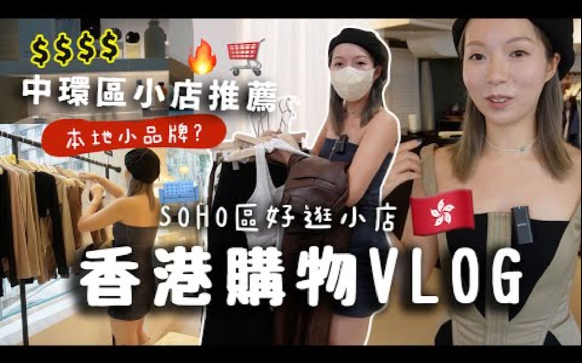 【OyanSAYS】超好逛中环区小店?!!推荐SOHO区我最常去的小众品牌店!跟花花又买爆了啦! !超推荐运动服小店+连身裙+裤! !哔哩哔哩bilibili