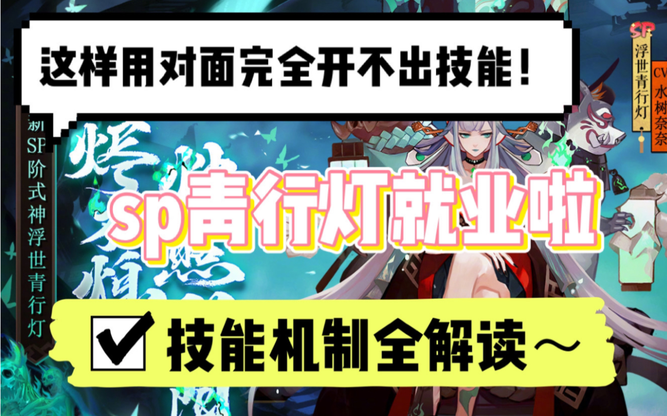 【阴阳师】sp青行灯pvp就业!这样用对面完全开不出技能~附技能机制全解读哔哩哔哩bilibili