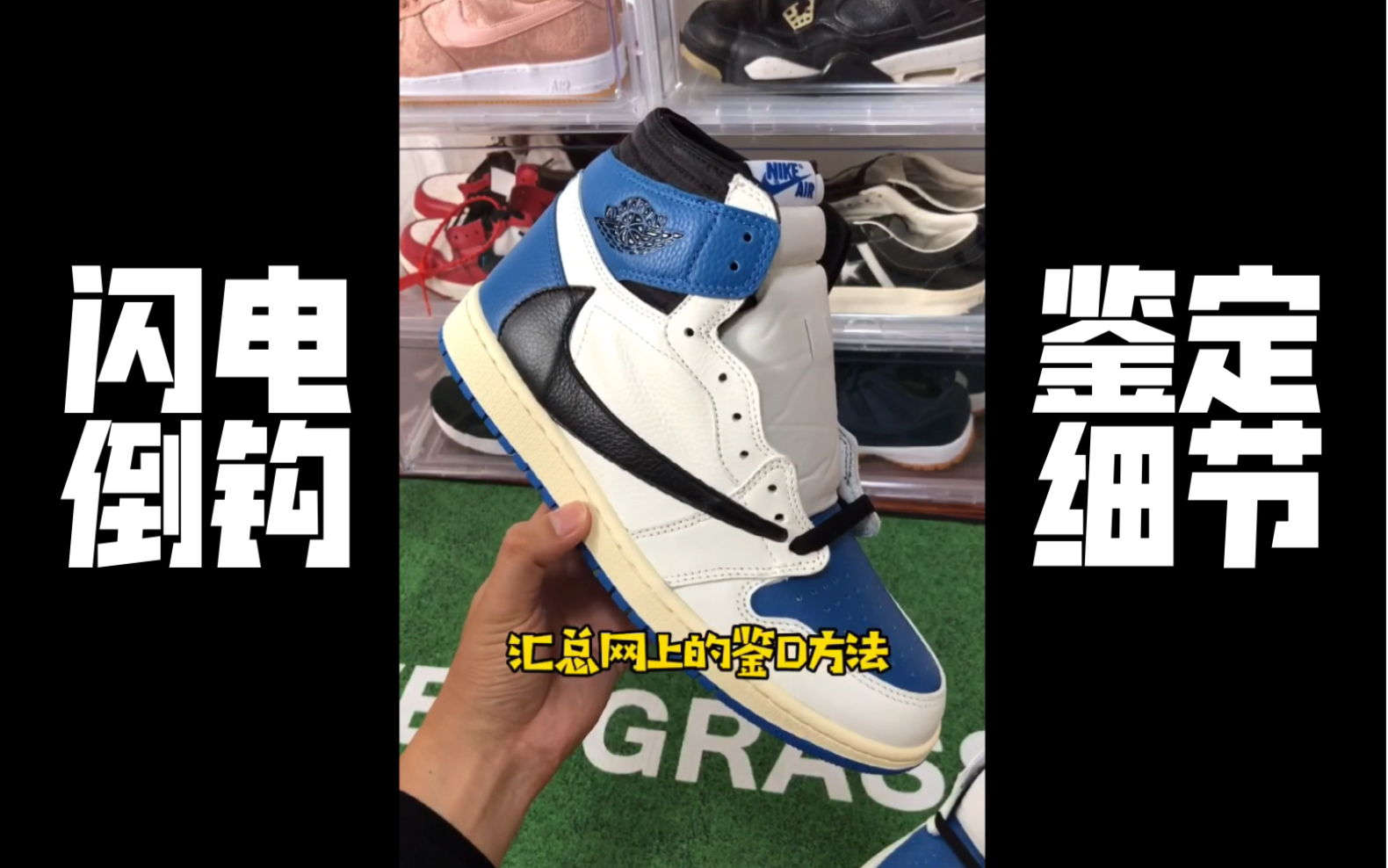 闪电倒钩 鉴定细节 真假对比 Travis Scott x Fragment x Air Jordan 1 AJ1 三方联名哔哩哔哩bilibili