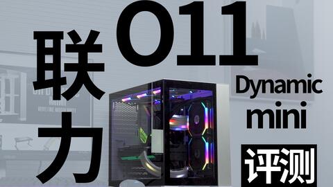 联力o11 Dynamic Mini机箱评测 小包豪斯仍有大心脏 哔哩哔哩