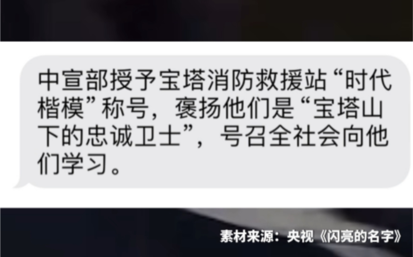 中宣部授予宝塔消防救援站“时代楷模”称号,褒扬他们是“宝塔山下的忠诚卫士”,号召全社会向他们学习.哔哩哔哩bilibili