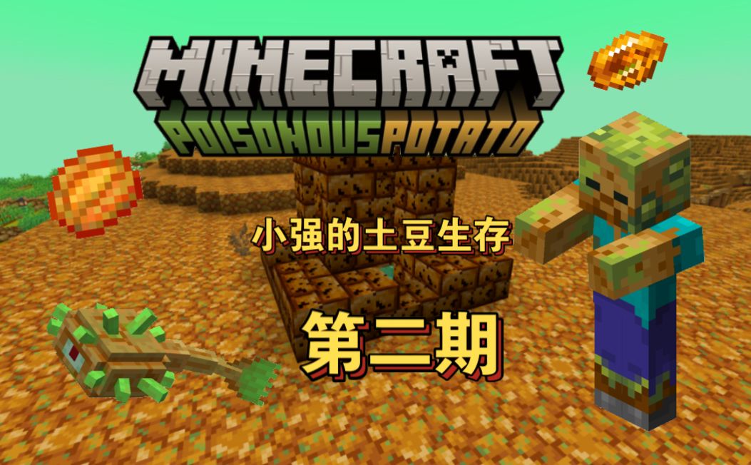 我的世界 小强的土豆生存第二期 :进入土豆维度