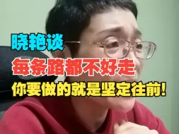 Download Video: 晓艳谈每条路都不好走，你要做的就是坚定往前走！