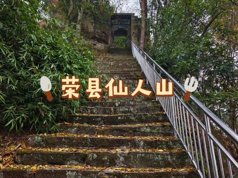 四川自贡荣县仙人山哔哩哔哩bilibili