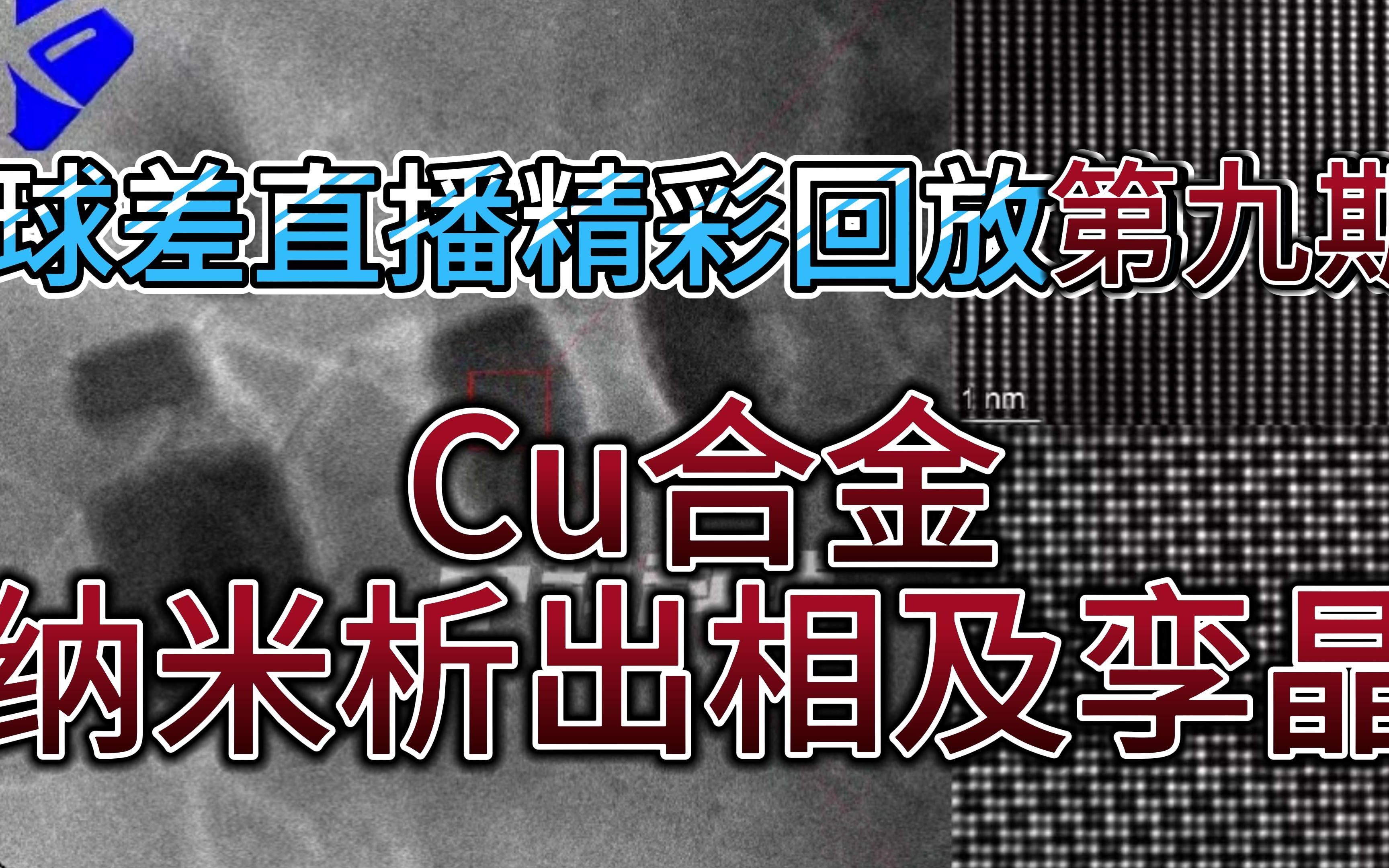 中科科辅球差直播第九期精彩回放:Cu合金纳米析出相及孪晶的表征哔哩哔哩bilibili