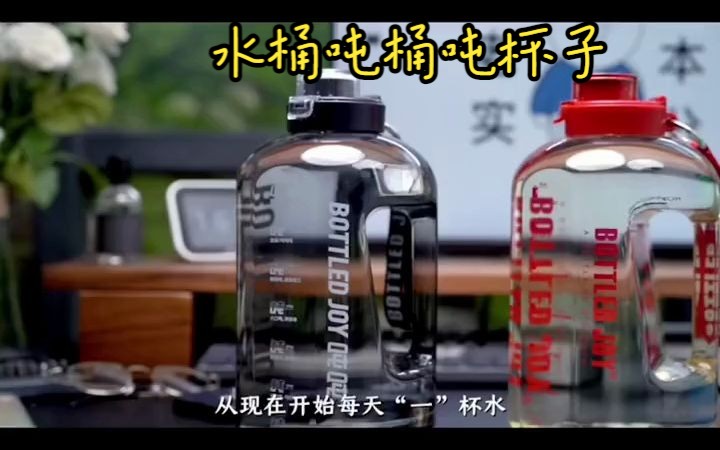 刘畊宏推荐Bottled Joy吨吨桶,明星同款!哔哩哔哩bilibili