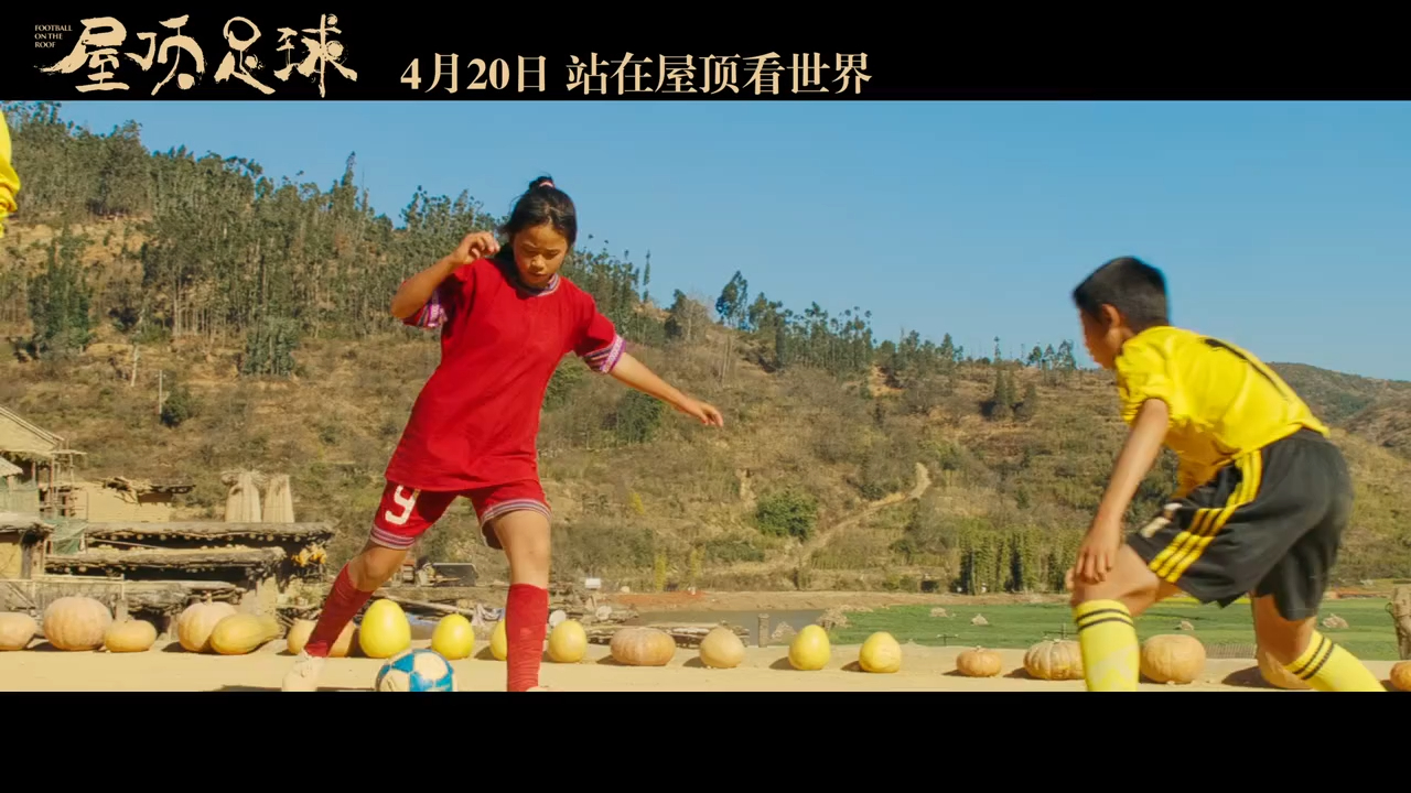 4月20日电影《屋顶足球》热血女孩大银幕闪耀拼搏光芒!