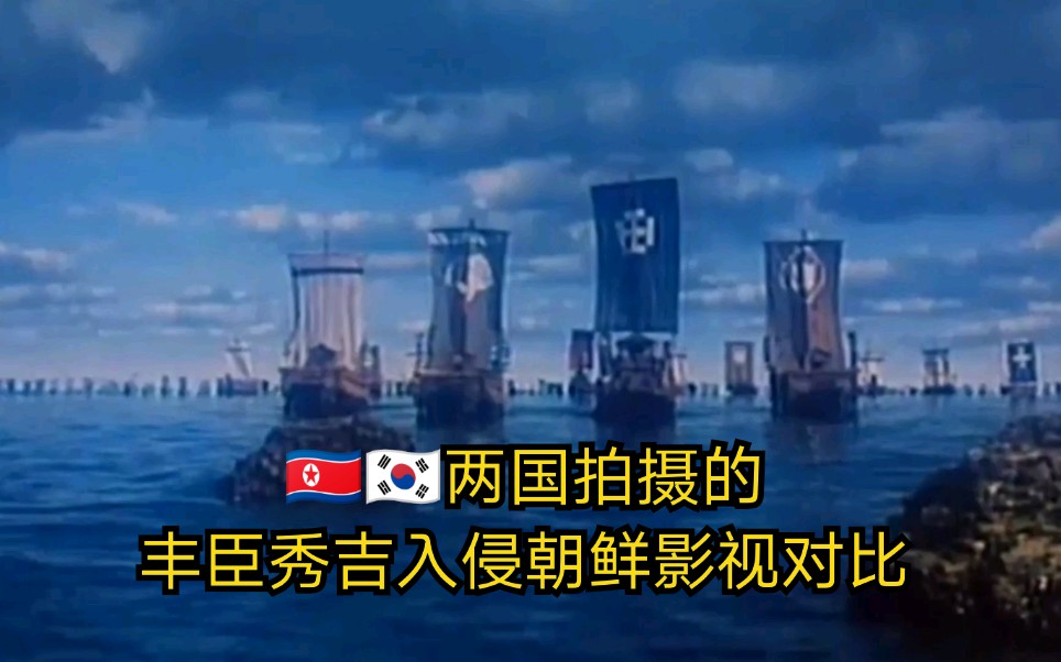 壬辰倭乱朝韩两版丰臣秀吉入侵朝鲜