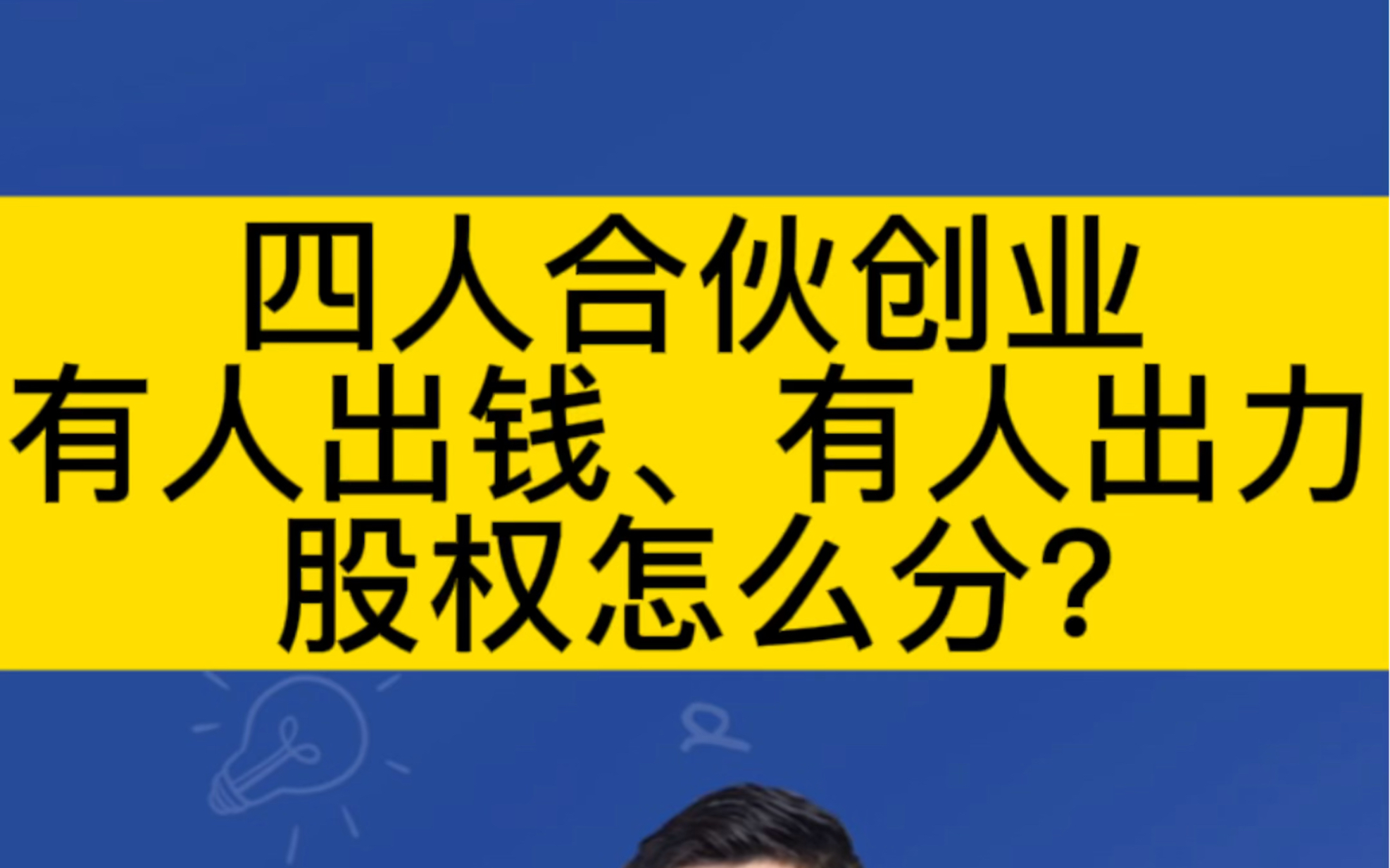 四人合伙创业,有人出钱、有人出力,股权应该怎么分?哔哩哔哩bilibili