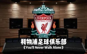 Télécharger la video: “看利物浦必备！”《You Will Never Walk Alone》【Hi-Res百万级录音棚试听】