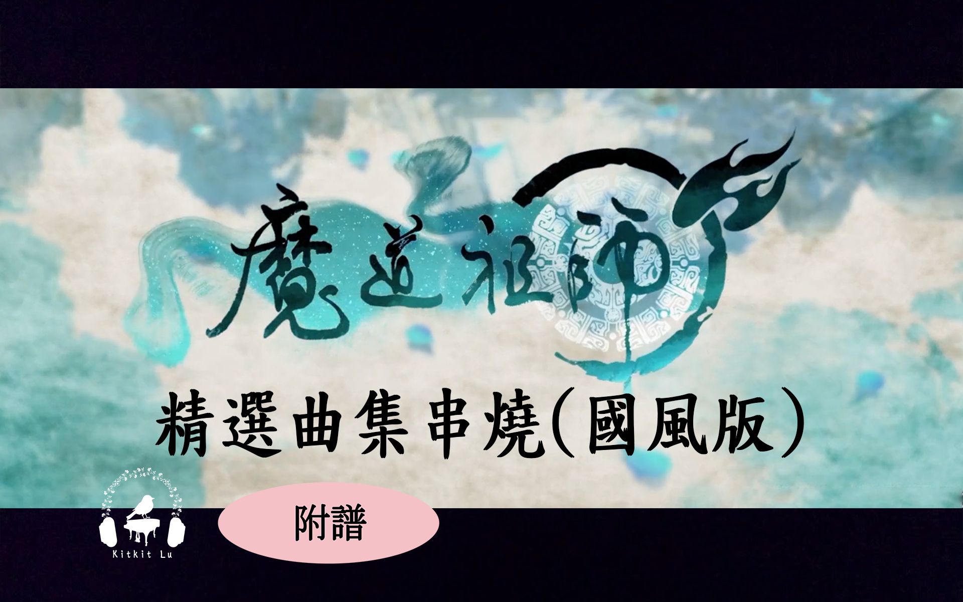 [图]找回最初的感动【魔道祖师】精选曲集串烧（国风版附琴谱）醉梦前尘/不羡/问琴/羡云/何以歌/忘羡/人间纵我/莲花坞随想/无羁 Kitkit Lu 改编