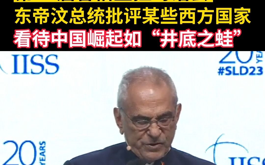 东帝汶总统批判某些西方国家看待中国崛起如“井底之蛙”哔哩哔哩bilibili