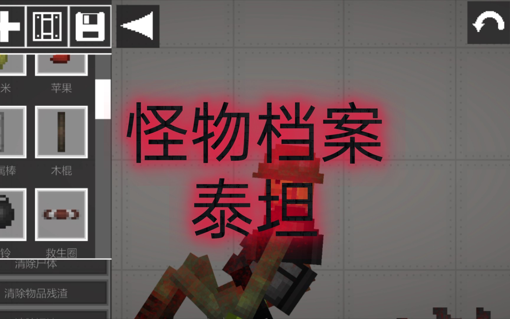 怪物档案,泰坦(作者做了两天了,点个赞吧)