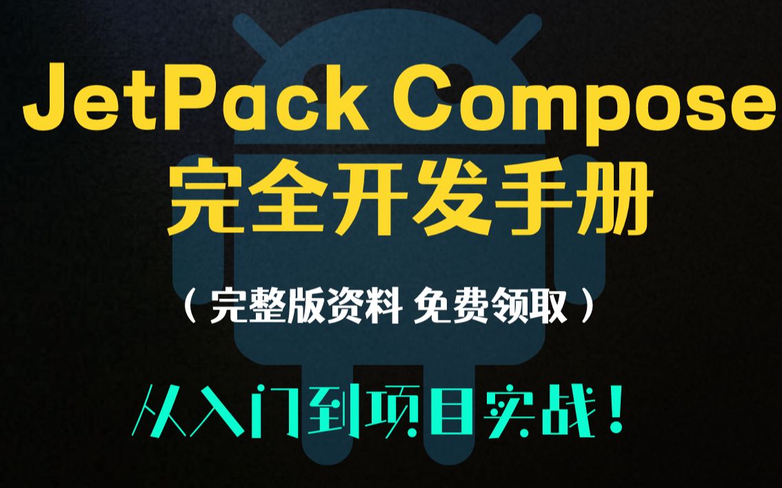 [图]【免费分享】JetPack Compose完全开发手册（完整版资料），从入门到项目实战！