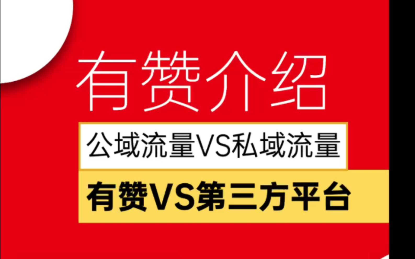 有赞知识科普,有赞Vs第三方平台区别,公域流量与私域流量的区别?#有赞小程序 #有赞商城 #有赞微商城 #公域流量#私域流量哔哩哔哩bilibili