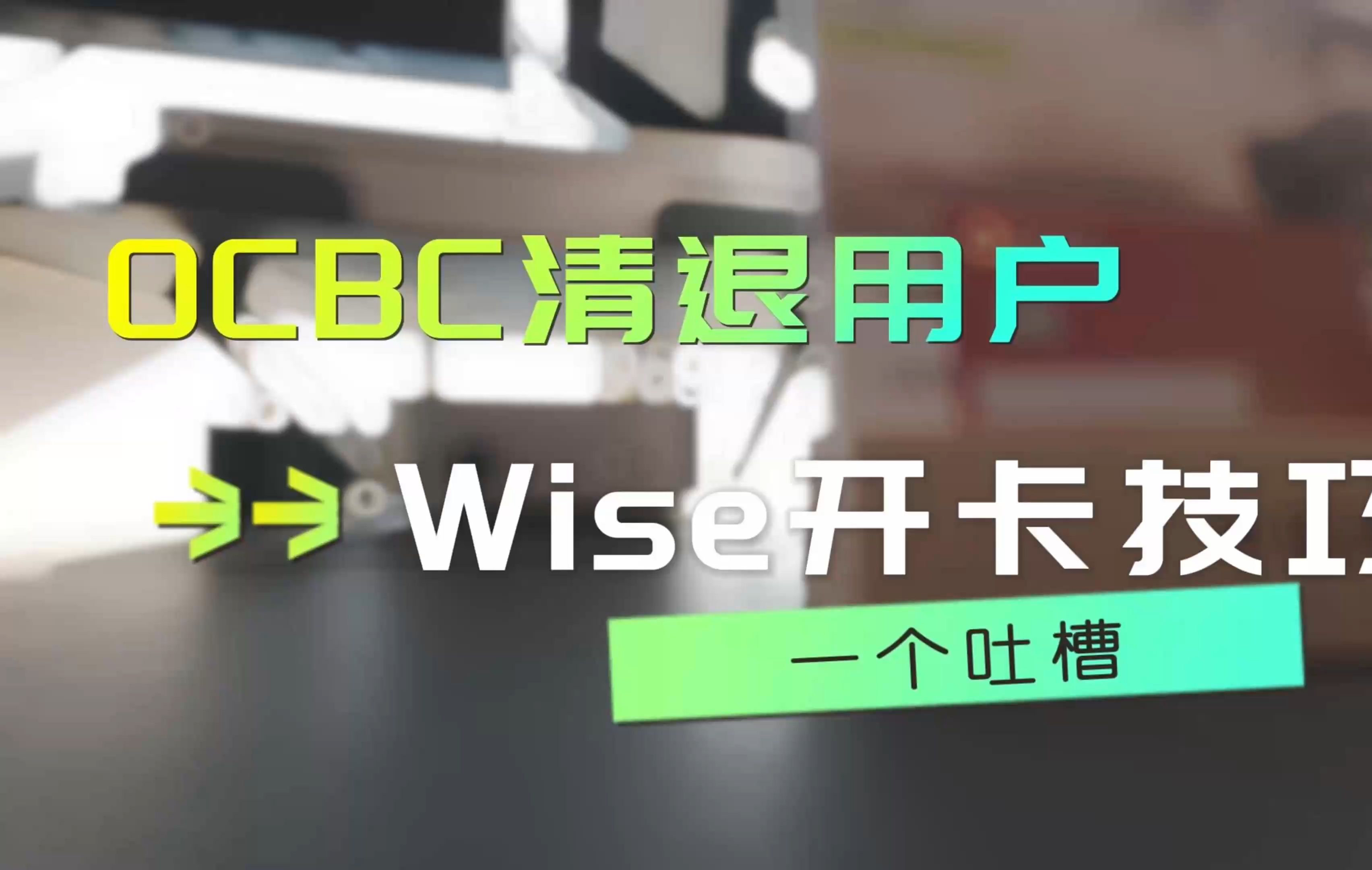 境外银行卡|OCBC:大范围清退中国用户,借助Wise无损耗出金及Wise开通5个国家银行卡的小技巧哔哩哔哩bilibili