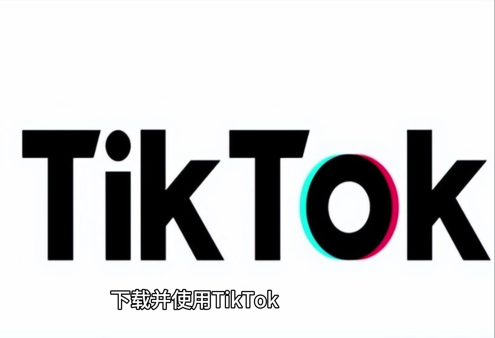 tiktok怎么下载?简单视频教程 小白也能学会哔哩哔哩bilibili