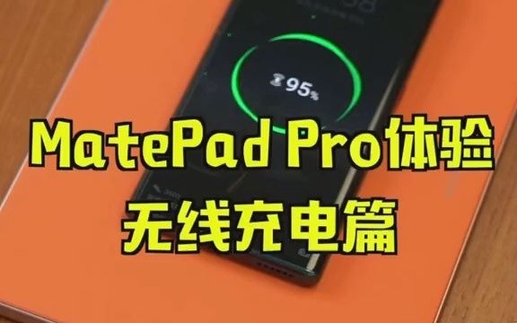 72华为MatePad Pro无线充电体验:放在桌子上直接平板充电还挺爽.另外可以解锁技能和手机反复对充.哔哩哔哩bilibili