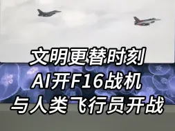 Download Video: 留给人类的时间不多了，AI开F16战斗机与人类飞行员开战！