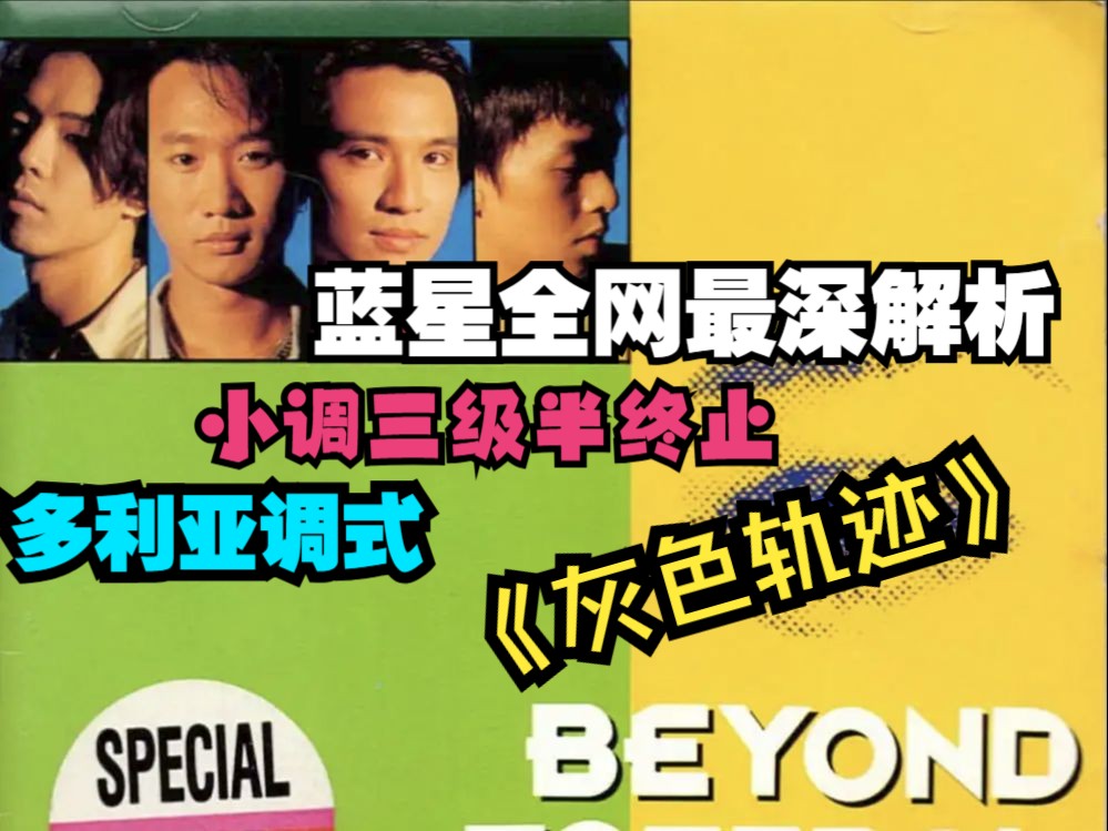 蓝星全网最深解析 Beyond《灰色轨迹》47(B30)(R09)(Dorian07) 小调三级半终止 多利亚调式 经典电木吉他交替独奏哔哩哔哩bilibili