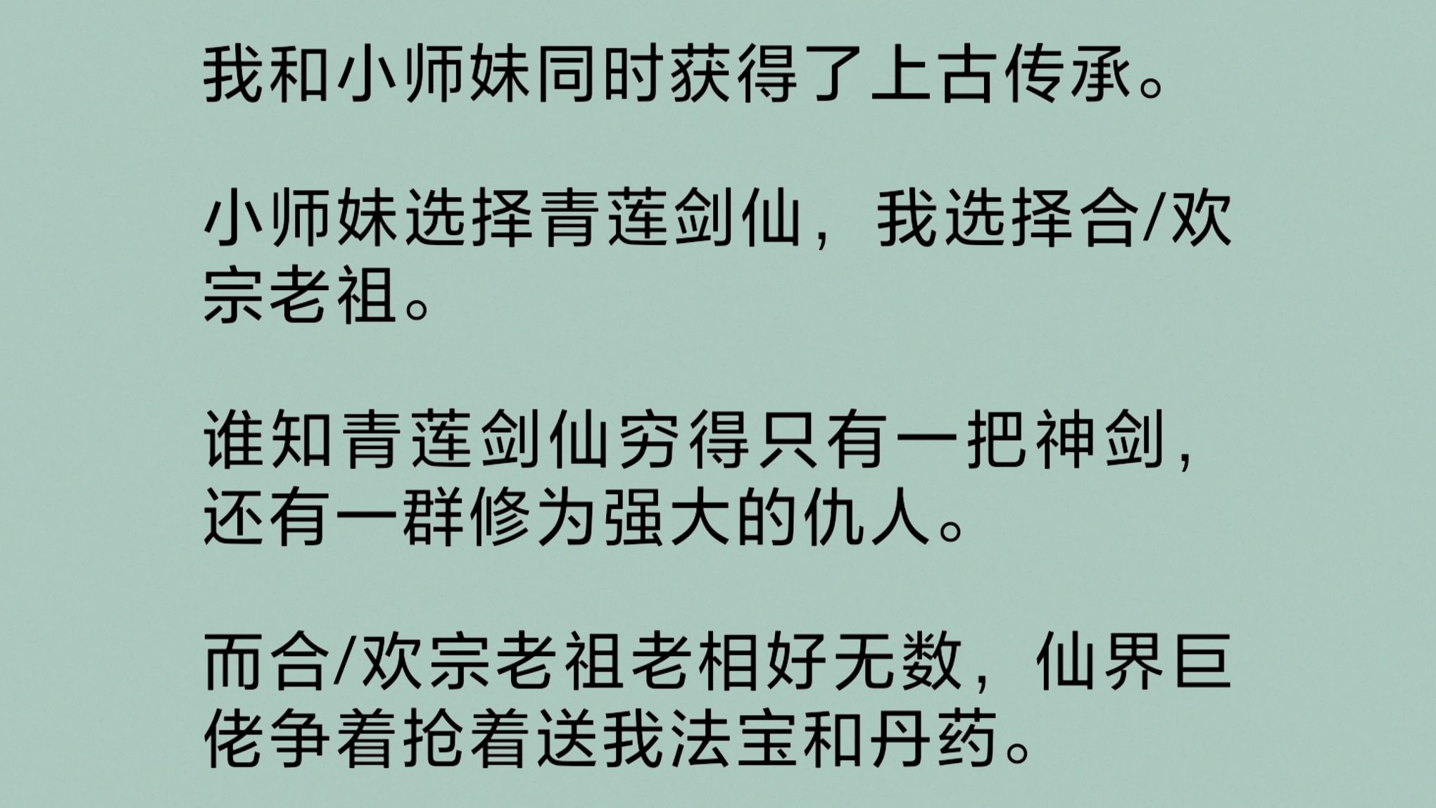 我和小师妹同时获得上古传承.小师妹选择青莲剑仙,我选择合/欢宗老祖.谁知青莲剑仙穷得只有一把神剑和一群强大的仇人.而合/欢宗老祖老相好无数…...