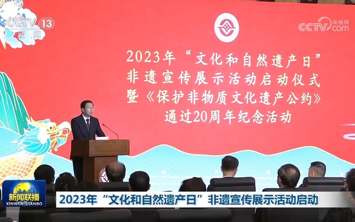 2023年“文化和自然遗产日”非遗宣传展示活动启动哔哩哔哩bilibili