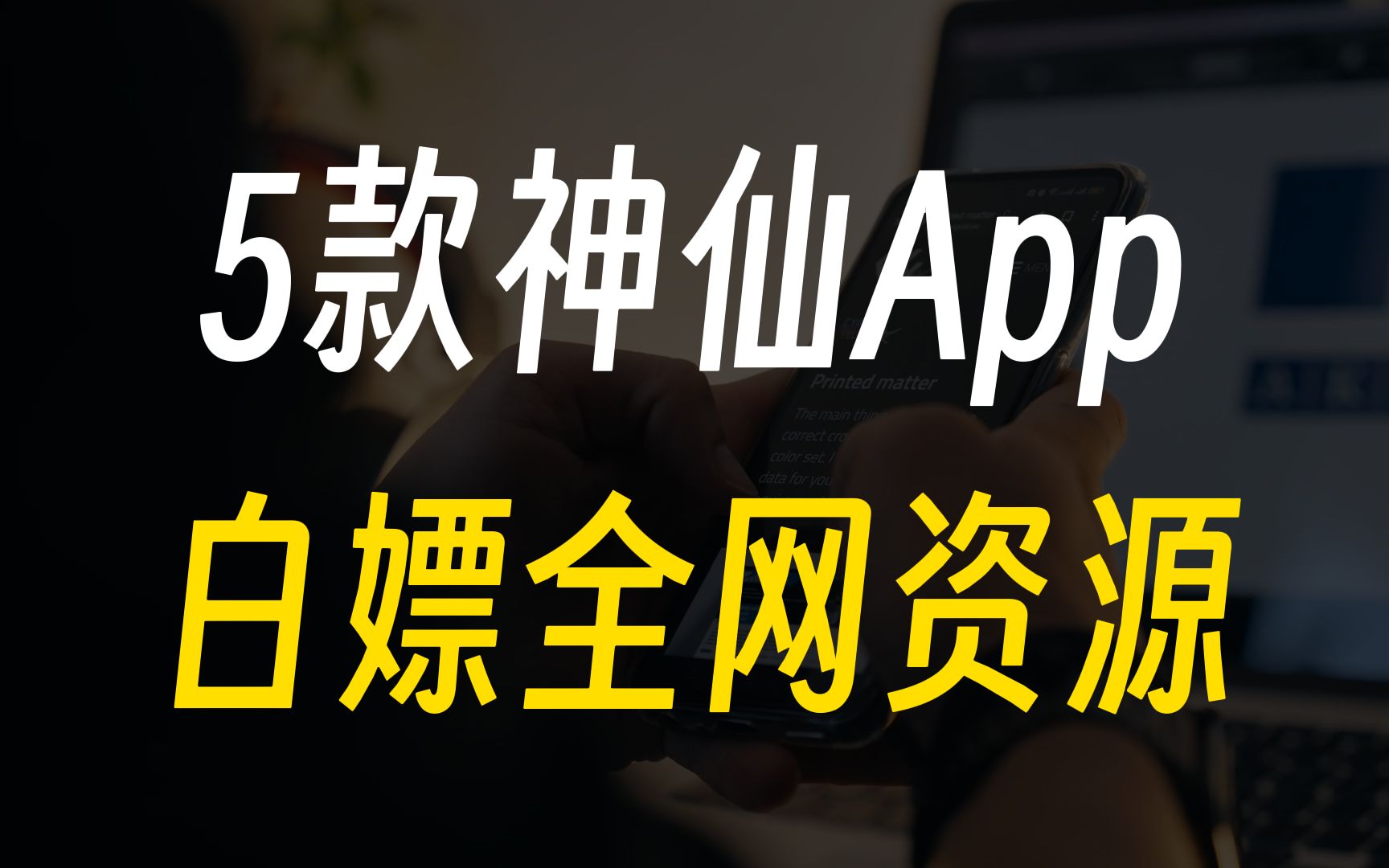 [图]5款APP，让你轻松白嫖全网资源！