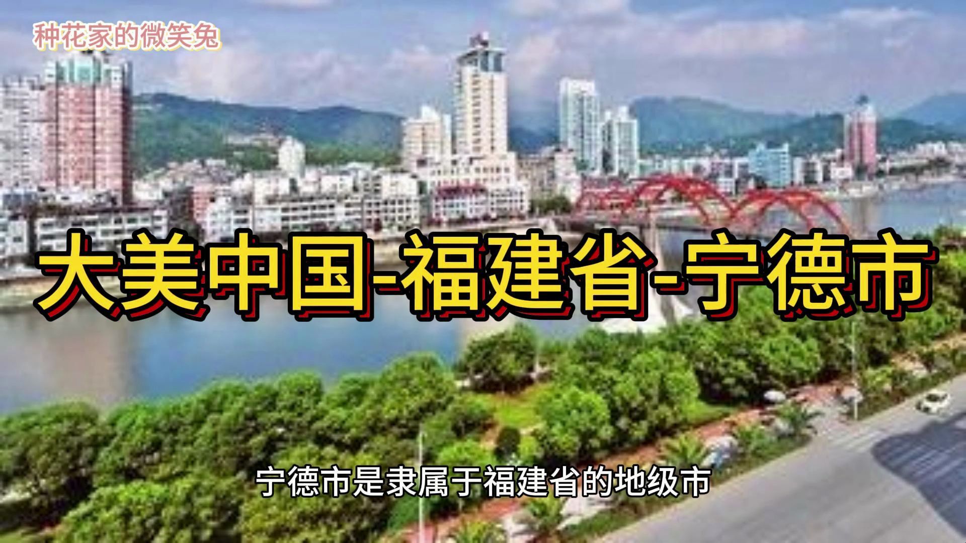 大美中国-福建省-宁德市