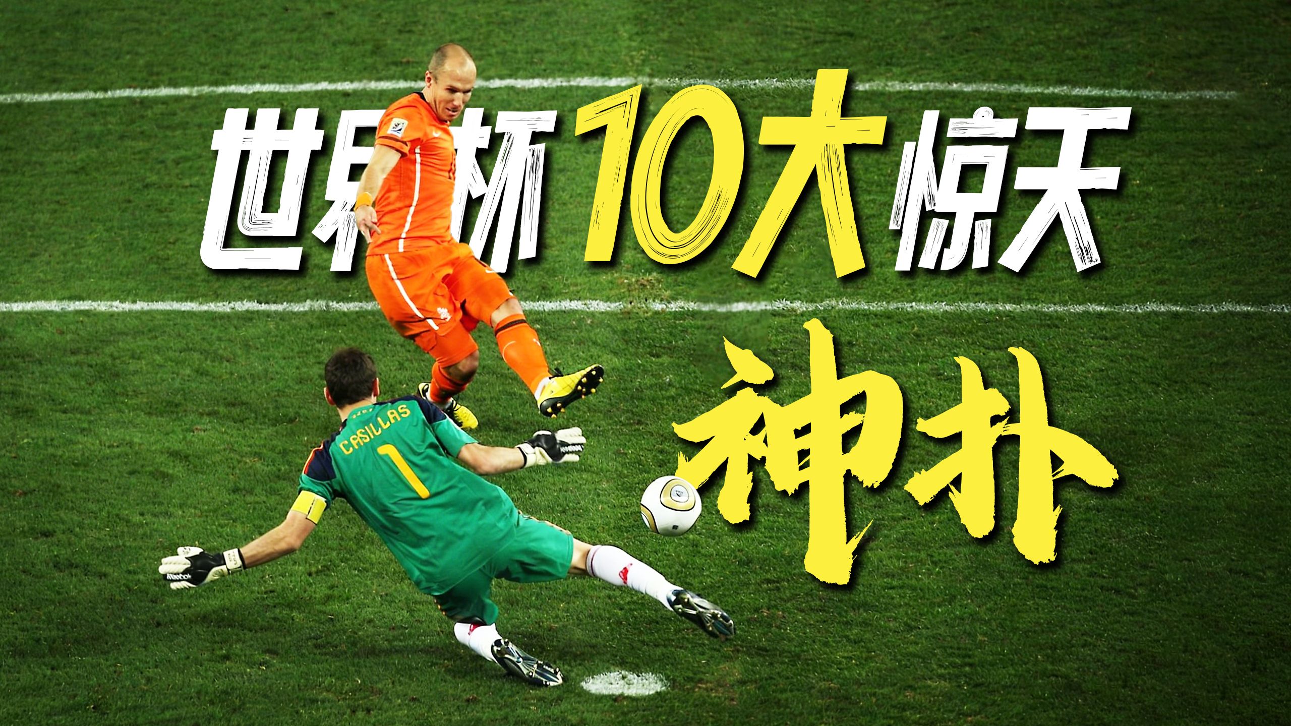 人类惊天时刻！世界杯历史10大神扑救主！
