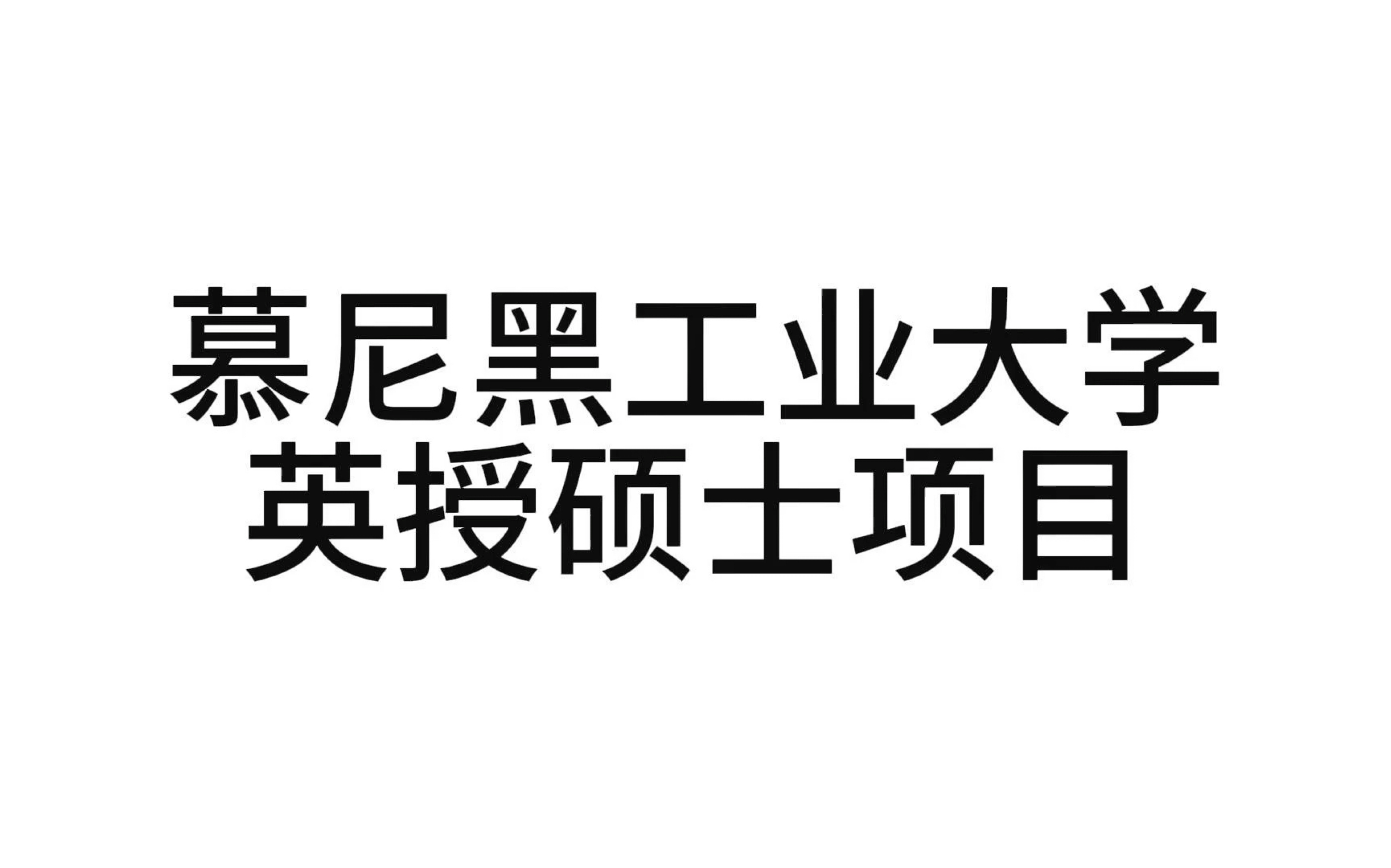 德国慕尼黑工业大学(QS 37名)所有英授硕士项目哔哩哔哩bilibili