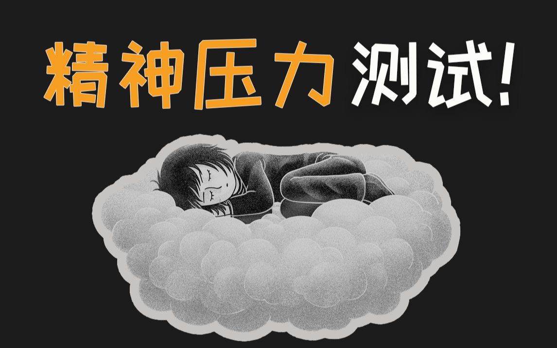 【互动测试】测测你的精神压力主要来源!_哔哩哔哩_bilibili