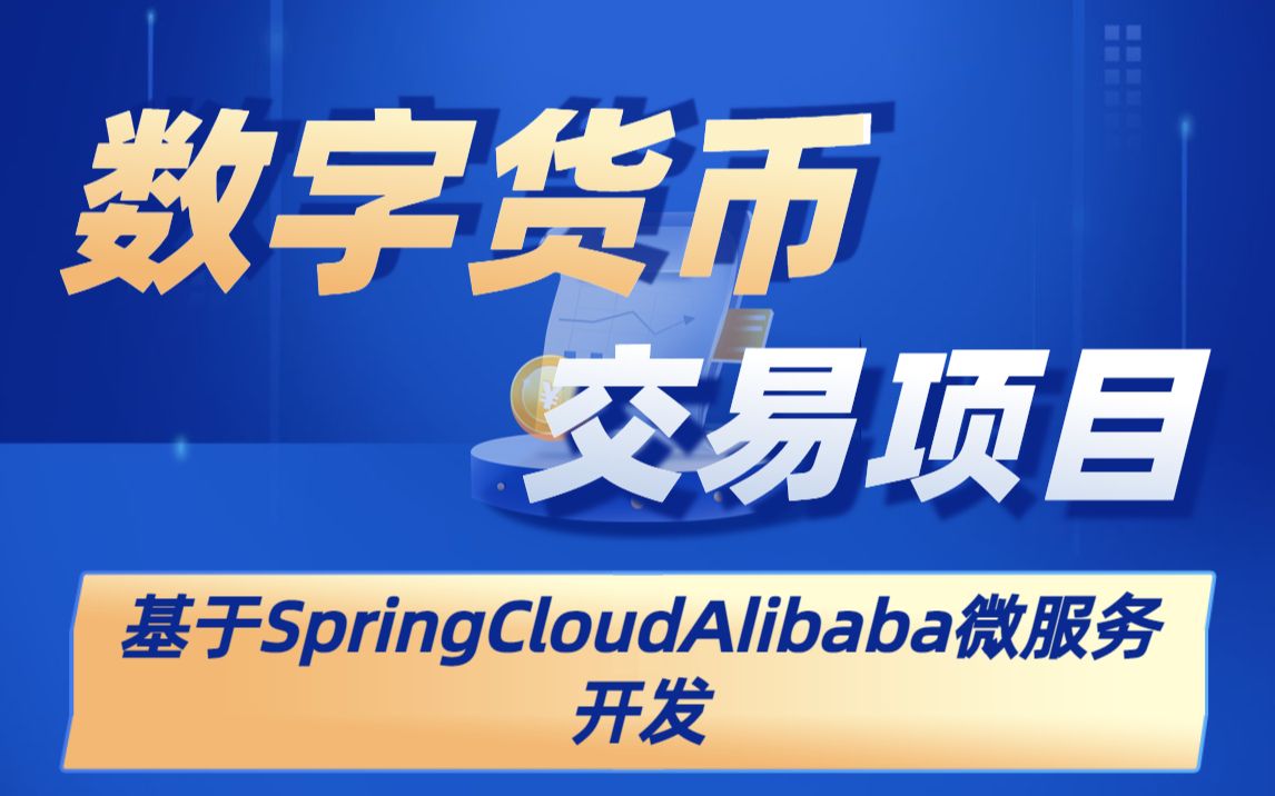 基于JAVA开发的数字货币交易项目基于SpringCloudAlibaba微服务开发集成阿里最新的研究哔哩哔哩bilibili