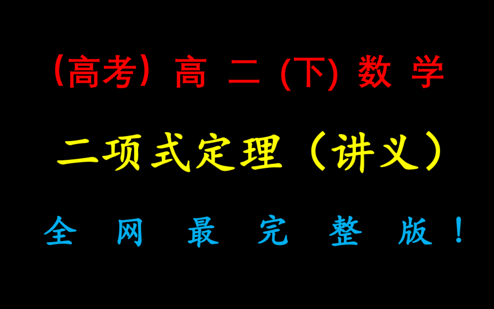 (高考)高二(下)数学二项式定理(讲义)完整版麦克老师哔哩哔哩bilibili