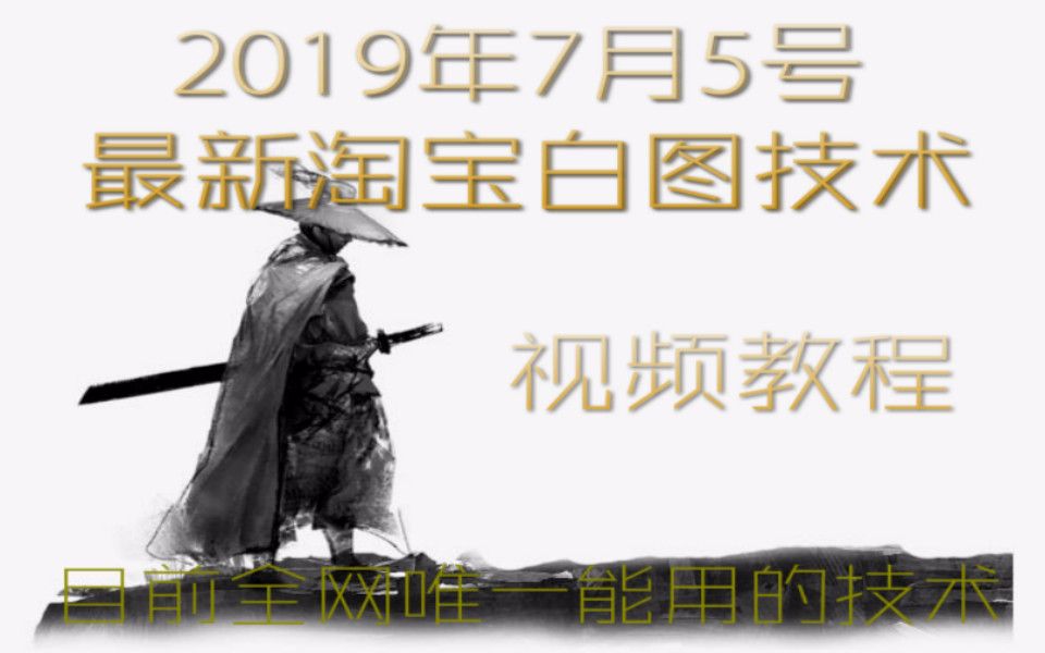 2019年7月6号最新淘宝白图技术双主图变图AB图技术直通车过排查零元保证金双标题双价格技术教程哔哩哔哩bilibili