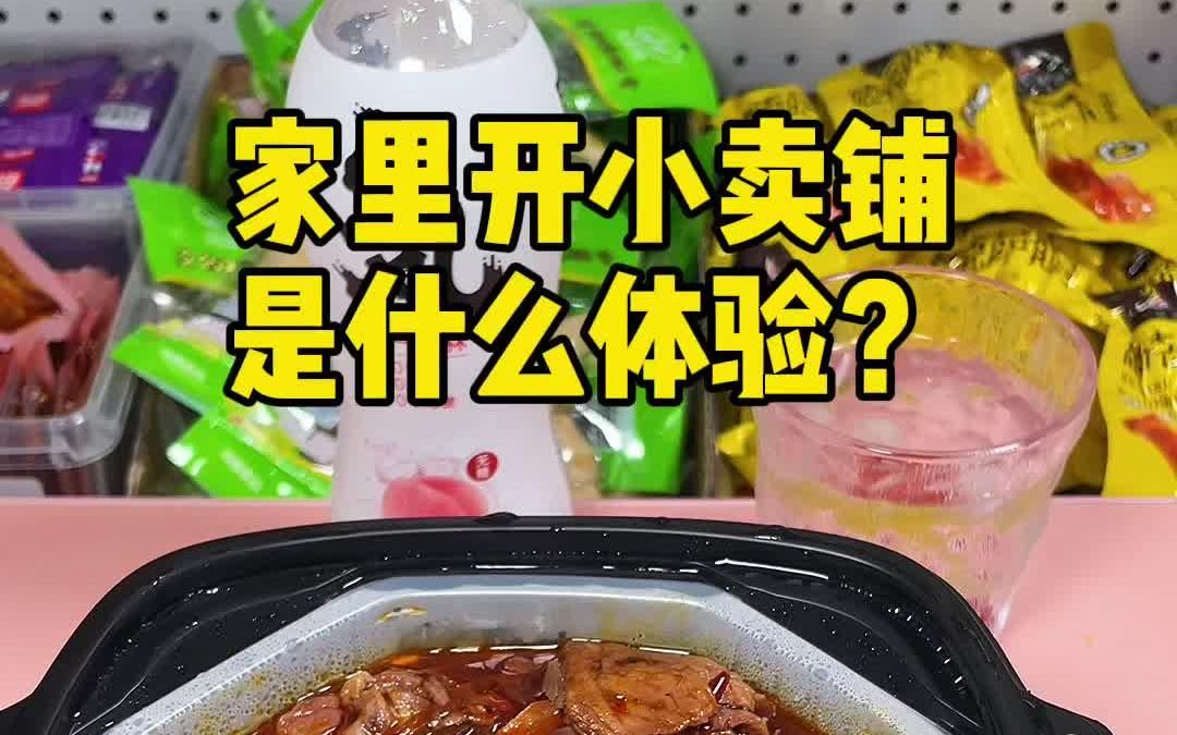 [图]家里开小卖铺是什么体验？