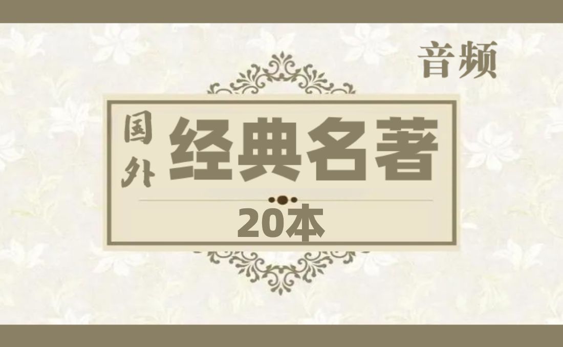 [图]《国外经典名著》原文朗读20本