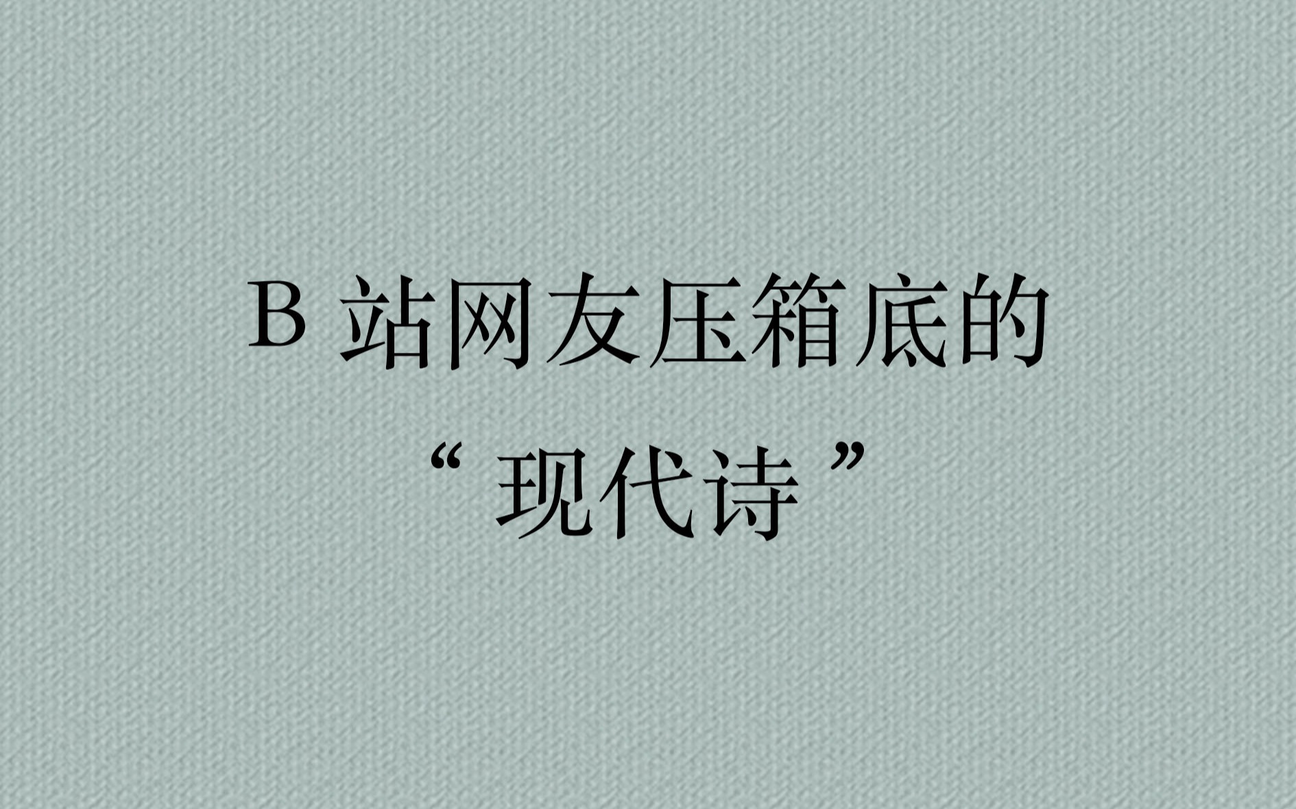 [图]b站网友们把他们压箱底的现代诗贡献出来了，每一个都好绝！